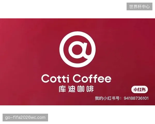 库迪咖啡继成为阿根廷国家队全球赞助商后，再获FIFA官方授权产品零售商身份。