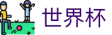 FIFA 2026世界杯 | 世界杯买球赛入口 · 2026世界杯官方指定站